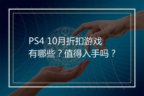 PS4 10月折扣游戏有哪些?值得入手吗?