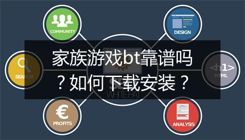 家族游戏bt靠谱吗？如何下载安装？