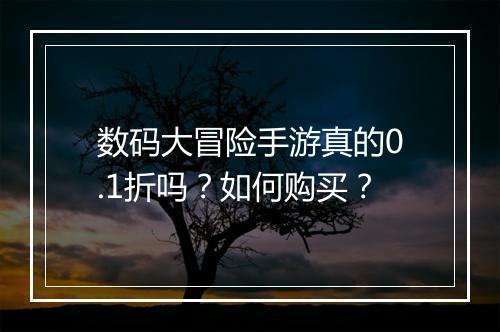 数码大冒险手游真的0.1折吗？如何购买？