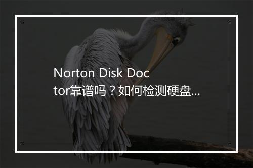 Norton Disk Doctor靠谱吗？如何检测硬盘健康？