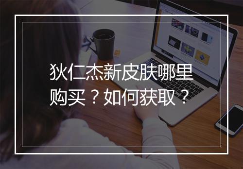 狄仁杰新皮肤哪里购买？如何获取？