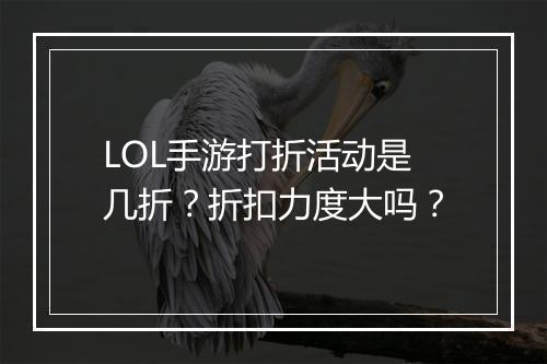 LOL手游打折活动是几折?折扣力度大吗?