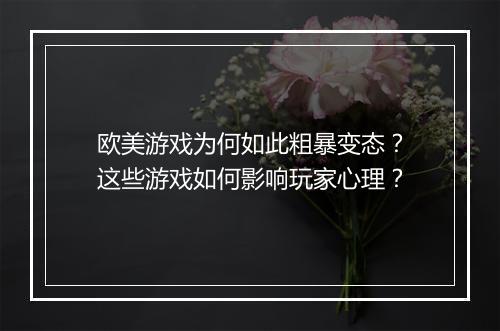 欧美游戏为何如此粗暴变态？这些游戏如何影响玩家心理？