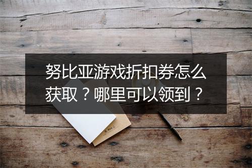 努比亚游戏折扣券怎么获取?哪里可以领到?