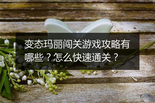 变态玛丽闯关游戏攻略有哪些?怎么快速通关?