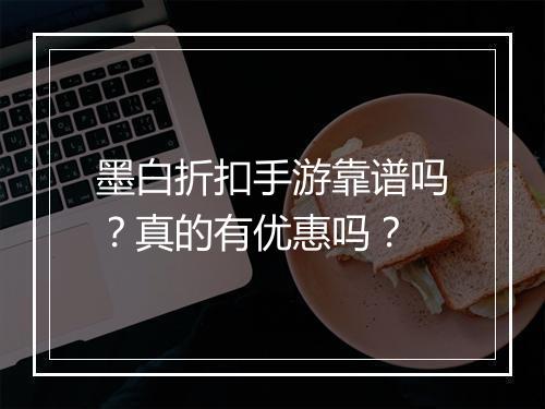墨白折扣手游靠谱吗？真的有优惠吗？