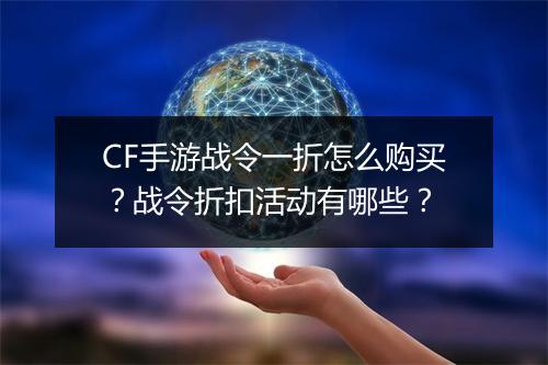 CF手游战令一折怎么购买?战令折扣活动有哪些?