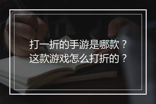 打一折的手游是哪款？这款游戏怎么打折的？