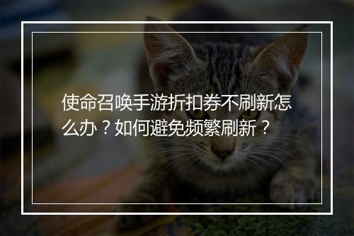 使命召唤手游折扣券不刷新怎么办？如何避免频繁刷新？