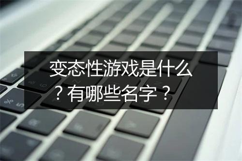 变态性游戏是什么？有哪些名字？