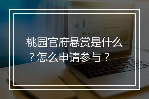 桃园官府悬赏是什么？怎么申请参与？