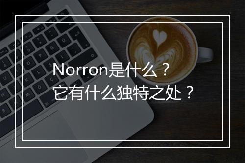 Norron是什么？它有什么独特之处？