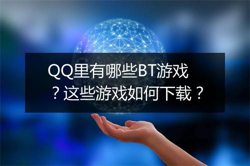 QQ里有哪些BT游戏？这些游戏如何下载？