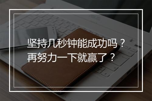 坚持几秒钟能成功吗？再努力一下就赢了？