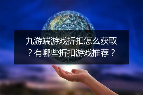 九游端游戏折扣怎么获取？有哪些折扣游戏推荐？