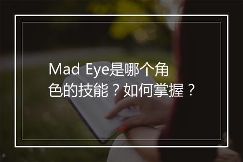 Mad Eye是哪个角色的技能?如何掌握?