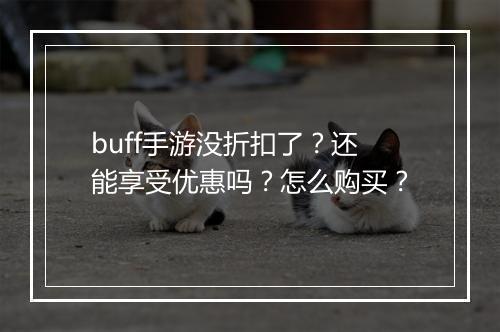 buff手游没折扣了?还能享受优惠吗?怎么购买?