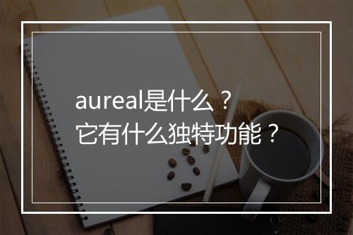 aureal是什么？它有什么独特功能？
