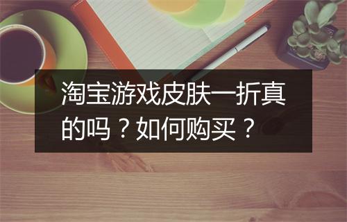 淘宝游戏皮肤一折真的吗？如何购买？