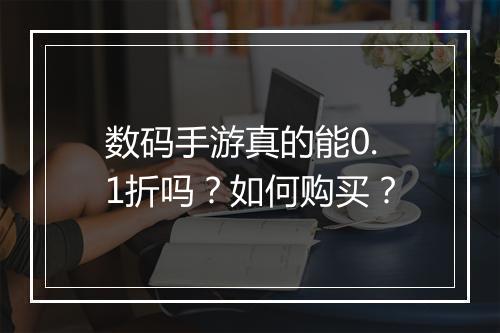 数码手游真的能0.1折吗？如何购买？