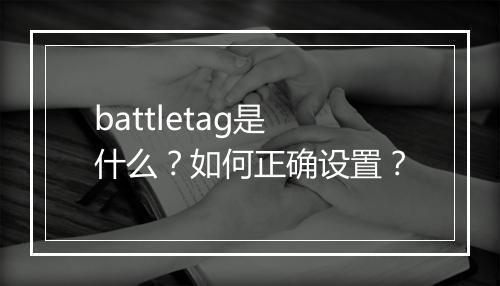 battletag是什么？如何正确设置？