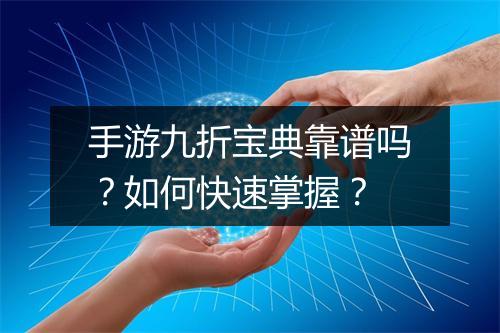 手游九折宝典靠谱吗?如何快速掌握?