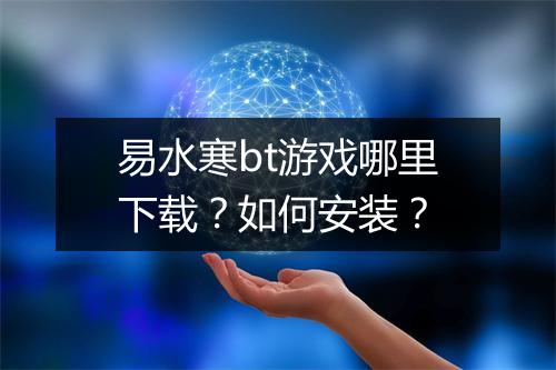 易水寒bt游戏哪里下载？如何安装？