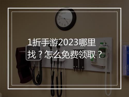 1折手游2023哪里找?怎么免费领取?