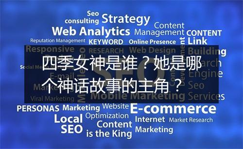 四季女神是谁?她是哪个神话故事的主角?