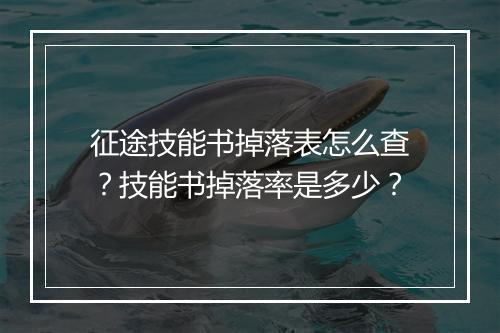 征途技能书掉落表怎么查？技能书掉落率是多少？