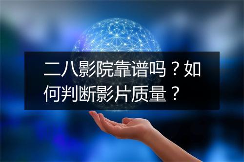 二八影院靠谱吗？如何判断影片质量？