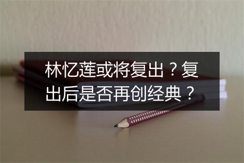 林忆莲或将复出?复出后是否再创经典?