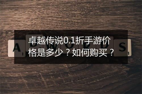 卓越传说0.1折手游价格是多少？如何购买？