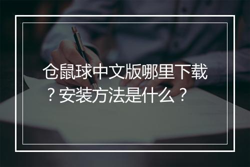 仓鼠球中文版哪里下载？安装方法是什么？