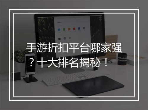 手游折扣平台哪家强?十大排名揭秘!