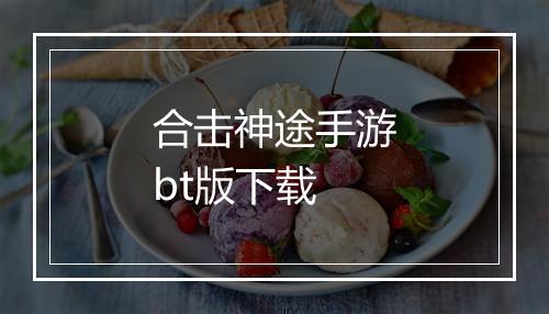 合击神途手游bt版下载