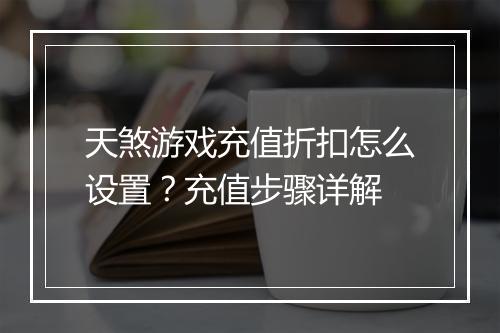 天煞游戏充值折扣怎么设置？充值步骤详解