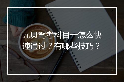 元贝驾考科目一怎么快速通过?有哪些技巧?