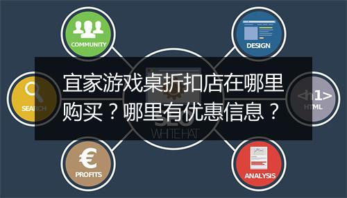 宜家游戏桌折扣店在哪里购买?哪里有优惠信息?