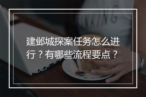 建邺城探案任务怎么进行?有哪些流程要点?