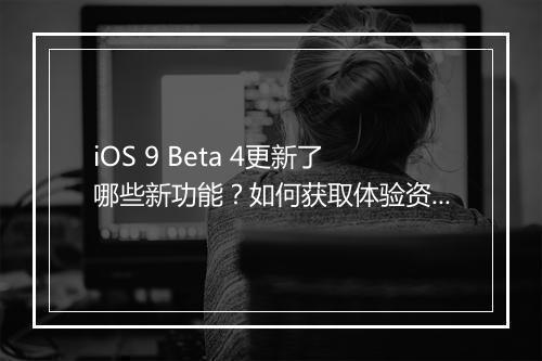 iOS 9 Beta 4更新了哪些新功能?如何获取体验资格?