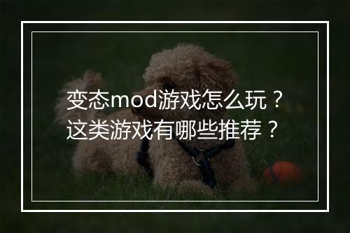 变态mod游戏怎么玩?这类游戏有哪些推荐?