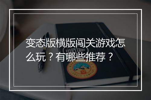 变态版横版闯关游戏怎么玩？有哪些推荐？