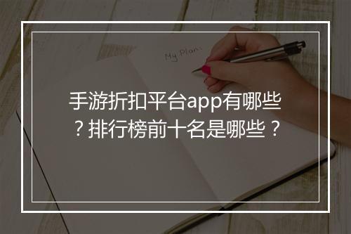 手游折扣平台app有哪些?排行榜前十名是哪些?