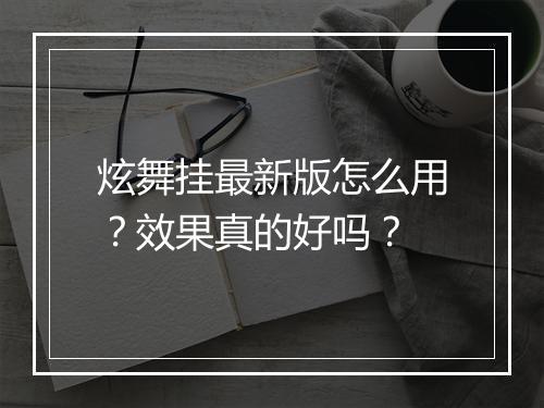 炫舞挂最新版怎么用?效果真的好吗?