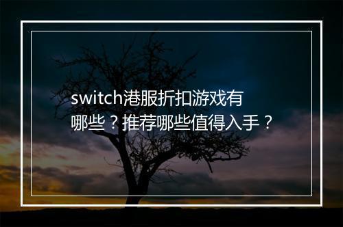 switch港服折扣游戏有哪些？推荐哪些值得入手？
