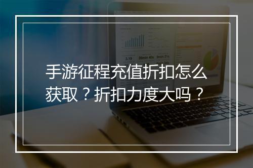 手游征程充值折扣怎么获取?折扣力度大吗?