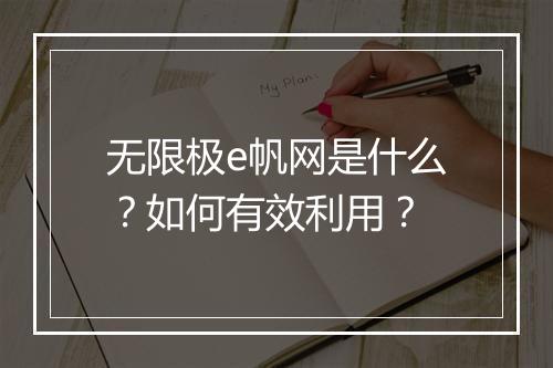 无限极e帆网是什么？如何有效利用？
