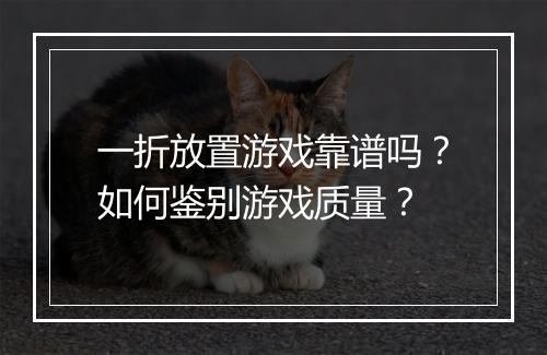 一折放置游戏靠谱吗?如何鉴别游戏质量?