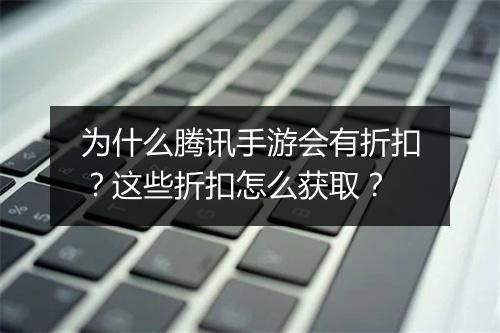 为什么腾讯手游会有折扣？这些折扣怎么获取？